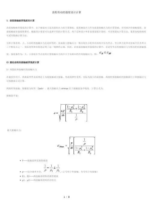 齿轮传动的强度设计计算