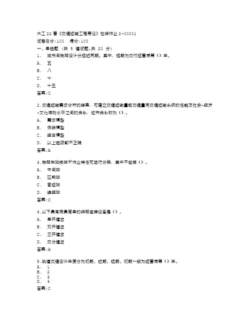 大连理工大学《交通运输工程导论》在线作业2答卷