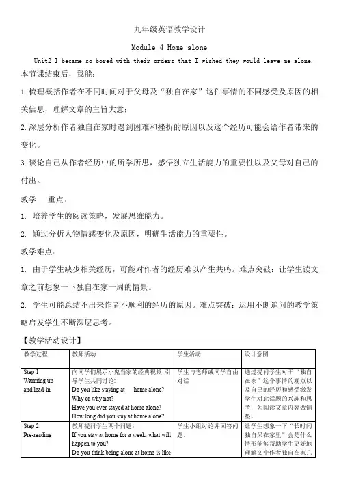 外研版九年级英语上册 Module 4 Home alone Unit 2 教学设计