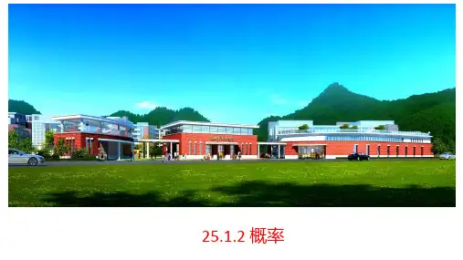 人教版九年级数学上册25.概率课件