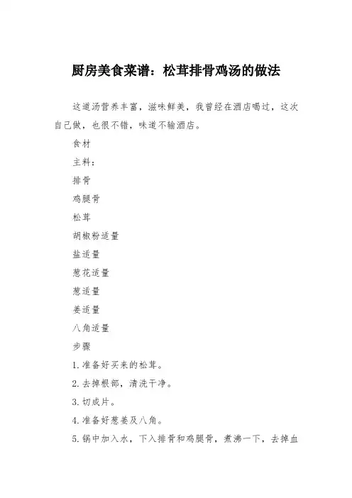 厨房美食菜谱：松茸排骨鸡汤的做法