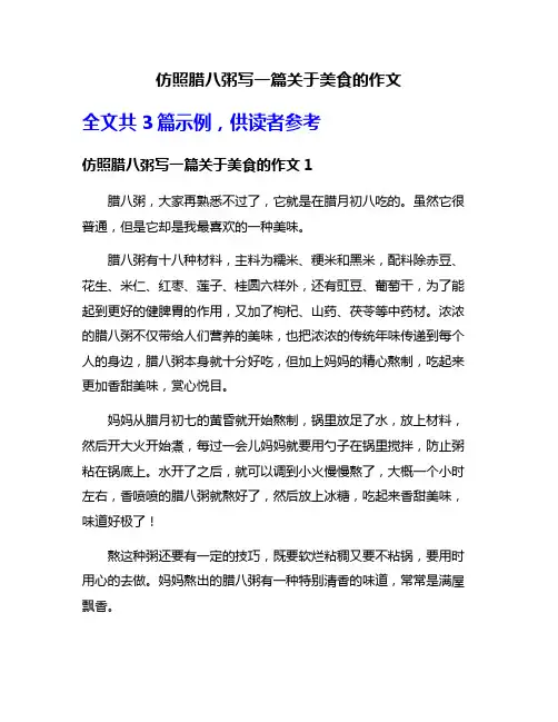 仿照腊八粥写一篇关于美食的作文