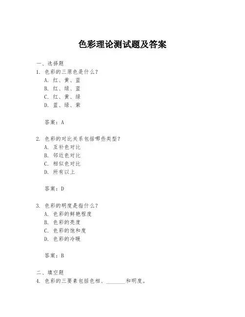 色彩理论测试题及答案