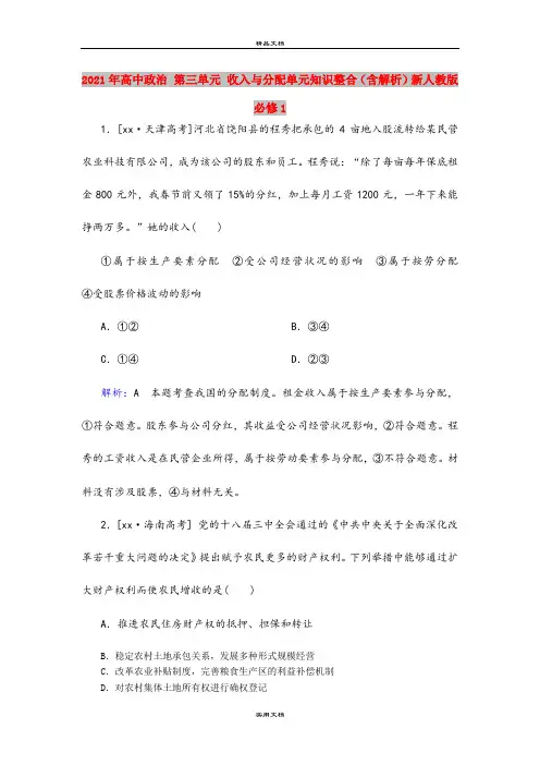 2021年高中政治 第三单元 收入与分配单元知识整合(含解析)新人教版必修1
