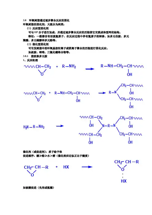 环氧树脂的固化机理及其常用固化剂