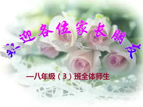 八年级家长会PPT课件