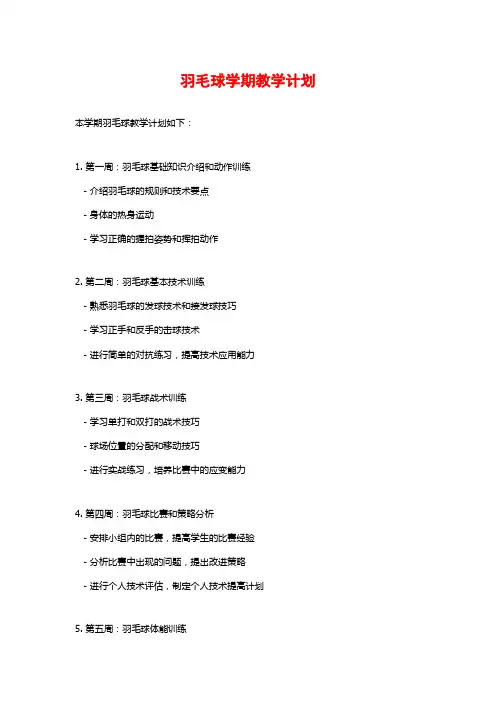 羽毛球学期教学计划 (2)