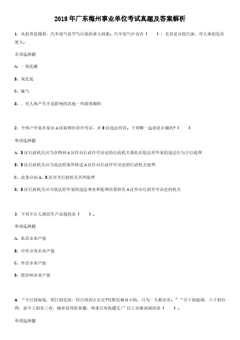2018年广东梅州事业单位考试真题解析版