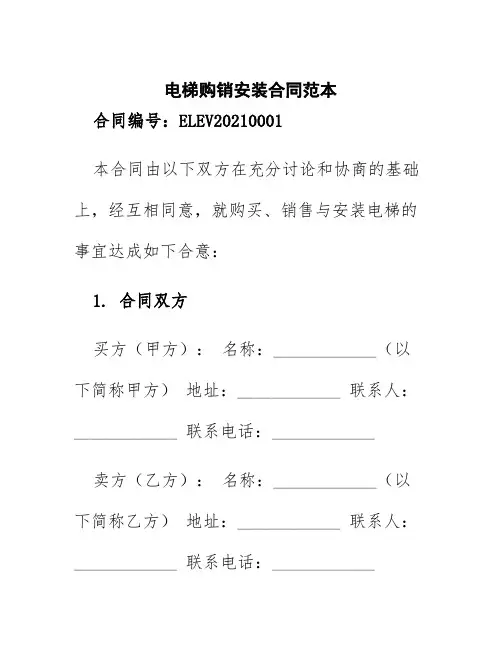 电梯购销安装合同范本