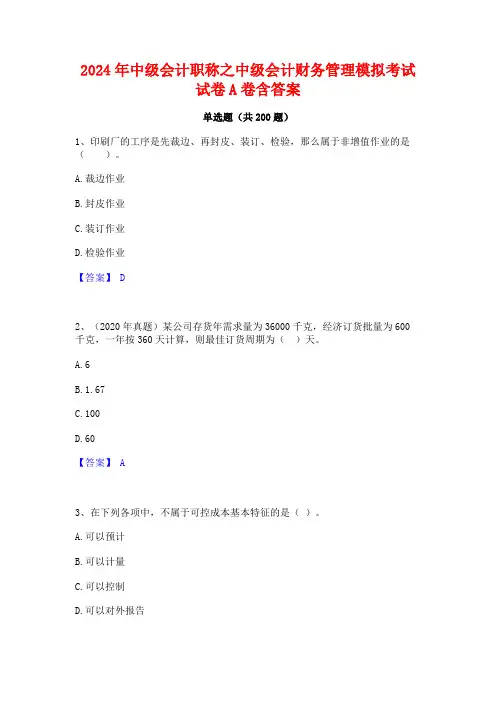 2024年中级会计职称之中级会计财务管理模拟考试试卷A卷含答案