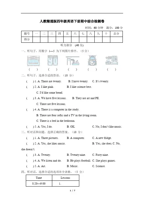 人教精通版四年级英语下册期中综合检测卷含答案