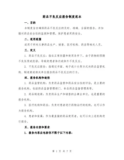 药品不良反应报告制度范本（三篇）