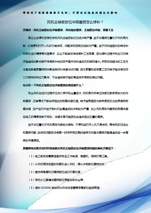 风机主轴密封位冲刷磨损怎么修补？