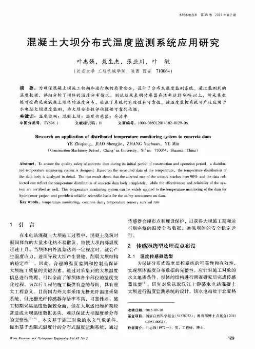混凝土大坝分布式温度监测系统应用研究