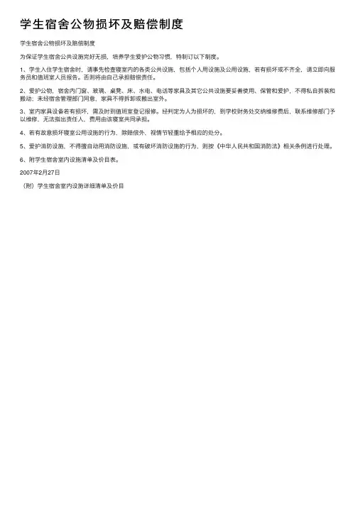学生宿舍公物损坏及赔偿制度