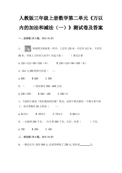 人教版三年级上册数学第二单元《万以内的加法和减法(一)》测试卷及答案
