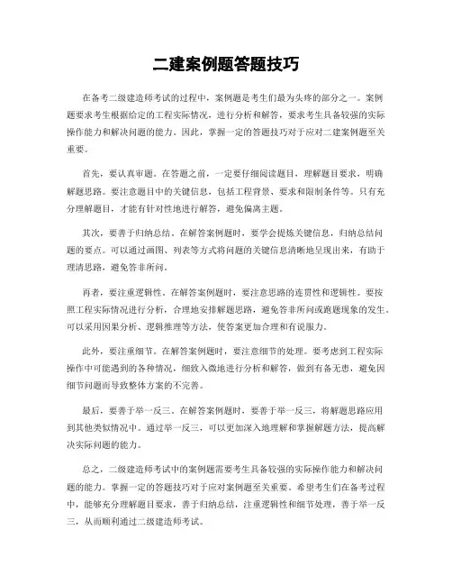 二建案例题答题技巧