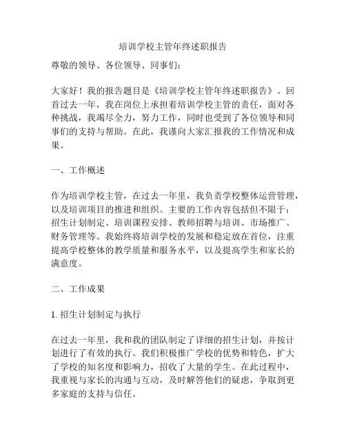 培训学校主管年终述职报告