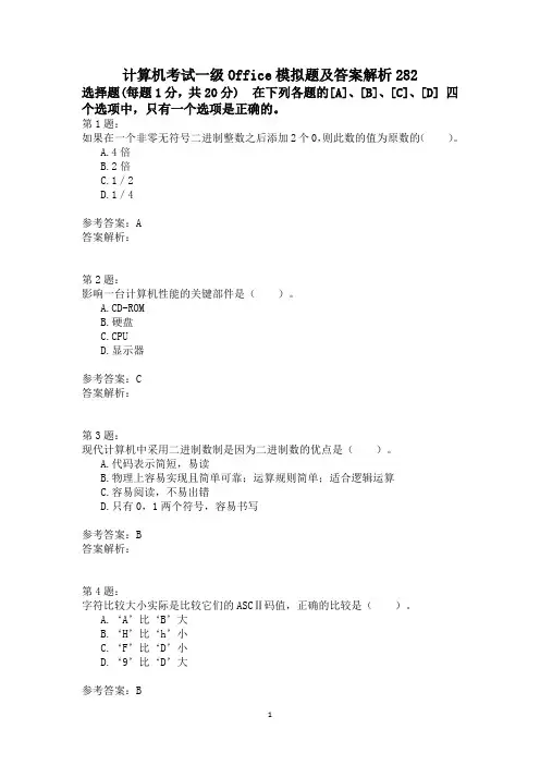 计算机考试一级Office模拟题及答案解析282
