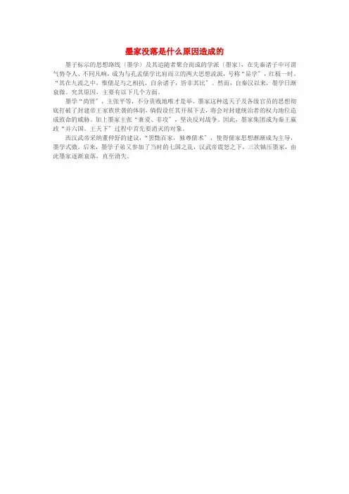 高中历史热门阅读墨家没落是什么原因造成的素材
