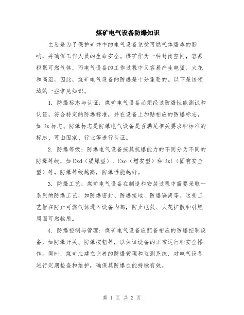 煤矿电气设备防爆知识