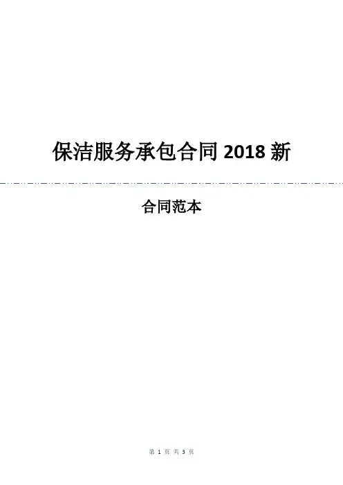 保洁服务承包合同2018新