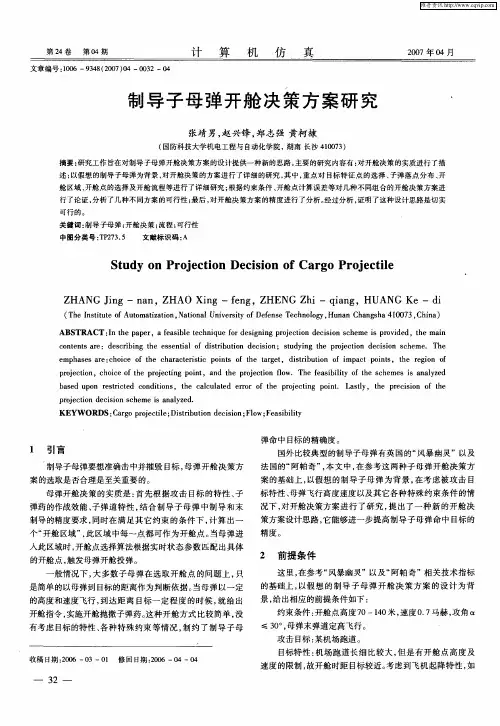 制导子母弹开舱决策方案研究