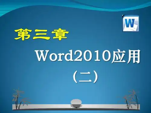 计算机公共基础第3章  Word2010(2)