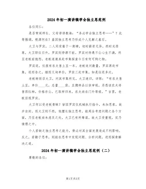 2024年初一演讲稿学会独立思范例（二篇）