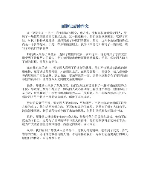 西游记后续作文800字