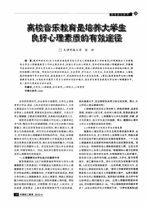 高校音乐教育是培养大学生良好心理素质的有效途径