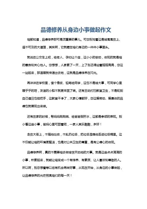 品德修养从身边小事做起作文