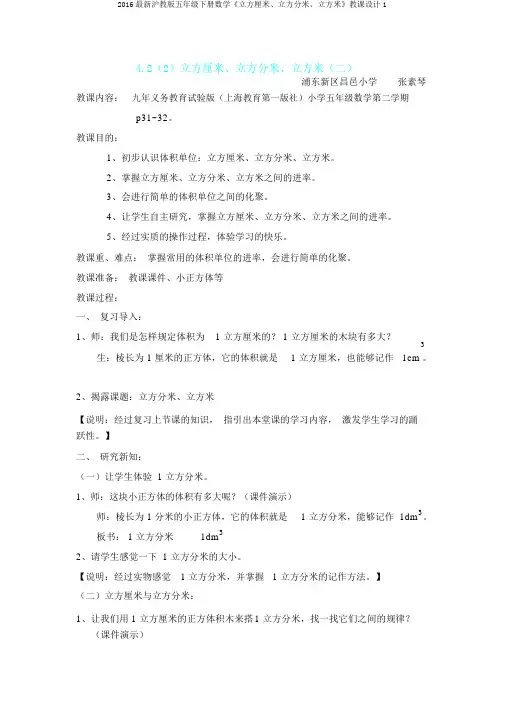 2016最新沪教版五年级下册数学《立方厘米、立方分米、立方米》教案1
