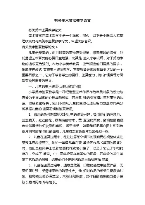 有关美术鉴赏教学论文