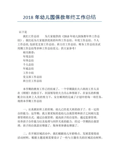 2018年幼儿园保教年终工作总结【培训工作总结】