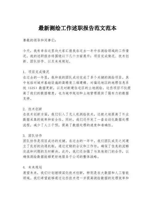最新测绘工作述职报告范文范本