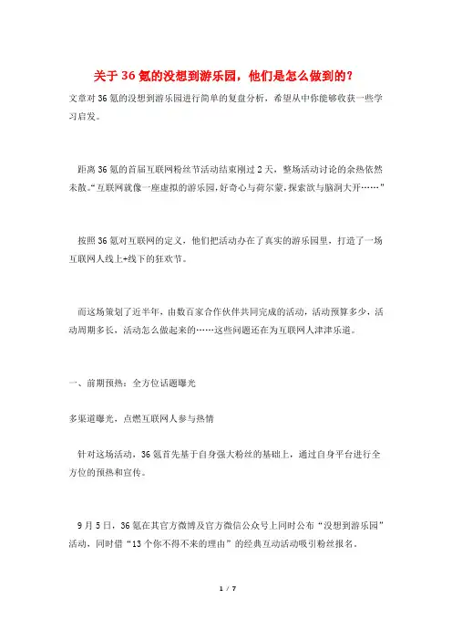 关于36氪的没想到游乐园,他们是怎么做到的？