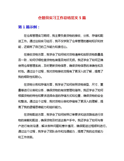 仓管员实习工作总结范文5篇