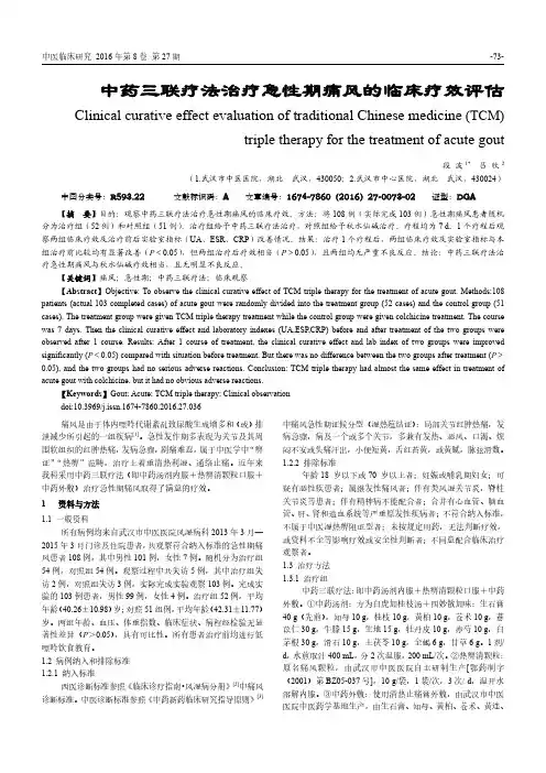 中药三联疗法治疗急性期痛风的临床疗效评估