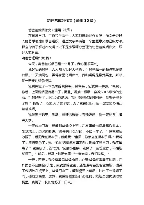 劝爸爸戒烟作文（通用30篇）