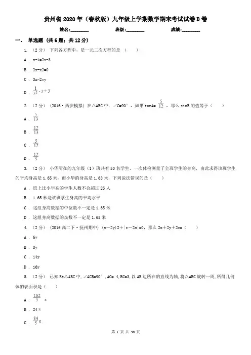 贵州省2020年(春秋版)九年级上学期数学期末考试试卷D卷(新版)