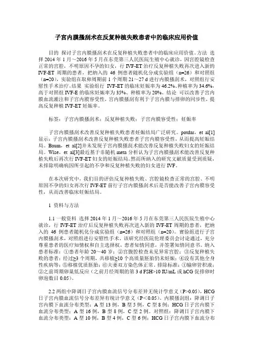 子宫内膜搔刮术在反复种植失败患者中的临床应用价值