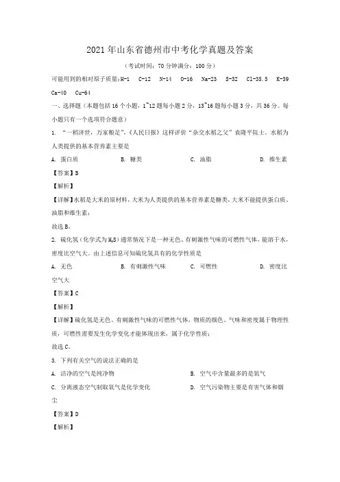 2021年山东省德州市中考化学真题及答案