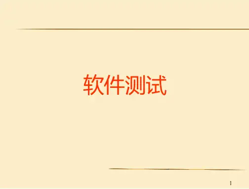 软件测试  第三章  测试用例的设计方法PPT课件