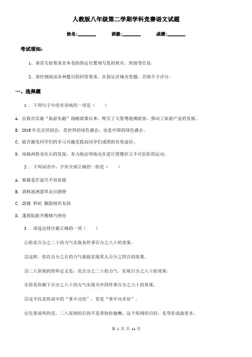 人教版八年级第二学期学科竞赛语文试题