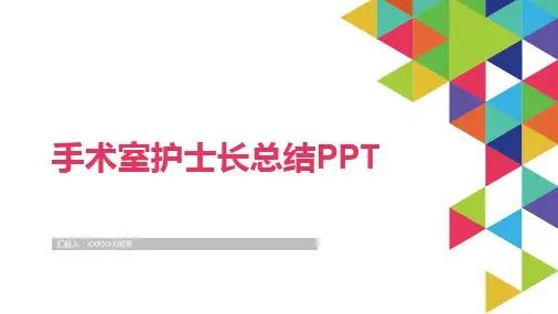 手术室护士长总结PPT
