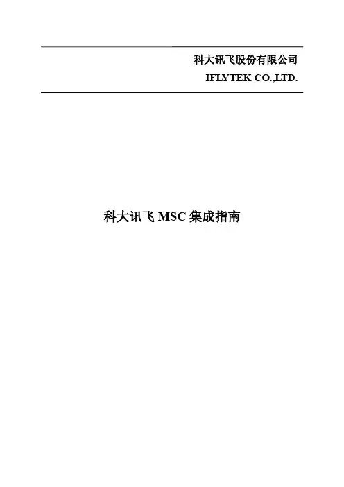 科大讯飞 MSC 集成指南说明书