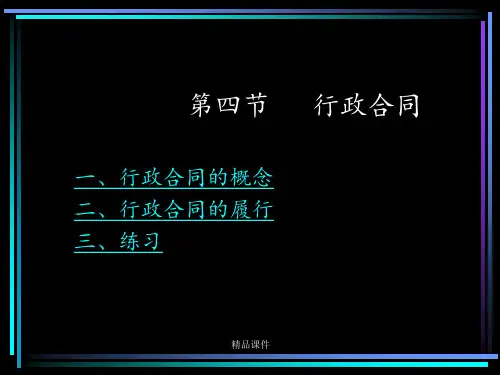 第六章具体行政行为行政合同ppt课件