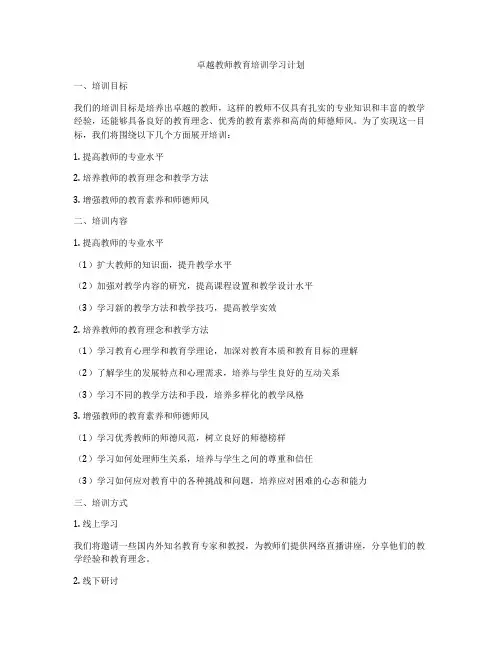 卓越教师教育培训学习计划