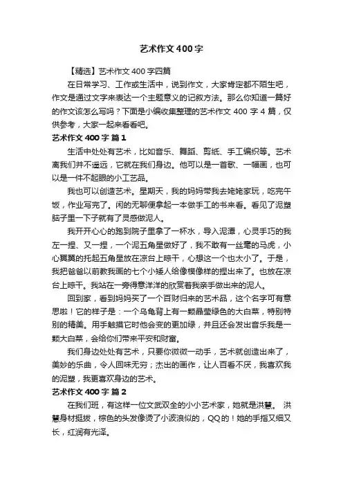 【精选】艺术作文400字四篇